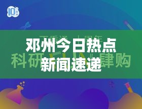 邓州今日热点新闻速递