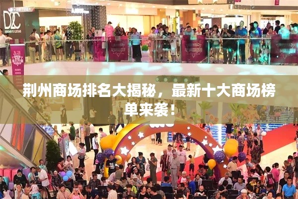 荆州商场排名大揭秘，最新十大商场榜单来袭！
