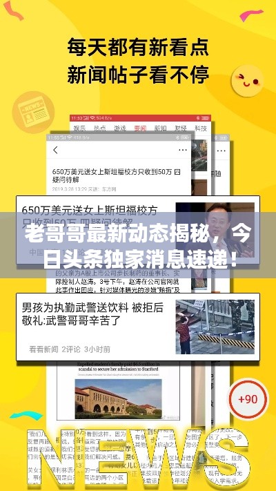 老哥哥最新动态揭秘，今日头条独家消息速递！