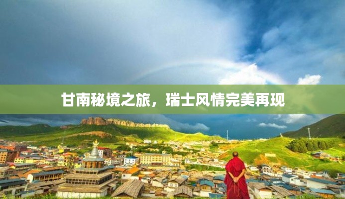 甘南秘境之旅，瑞士风情完美再现