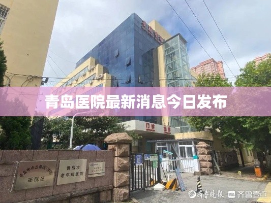 青岛医院最新消息今日发布