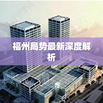 福州局势最新深度解析