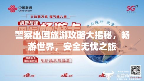 警察出国旅游攻略大揭秘，畅游世界，安全无忧之旅