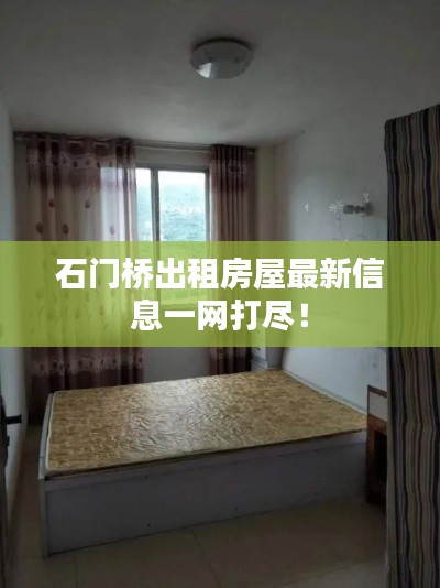 石门桥出租房屋最新信息一网打尽！