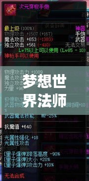 梦想世界法师武器排行榜TOP榜，不容错过的武器排名！