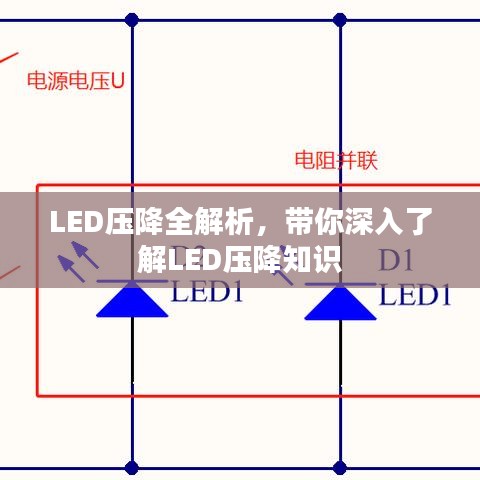 LED压降全解析，带你深入了解LED压降知识