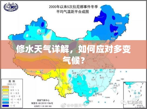 修水天气详解，如何应对多变气候？