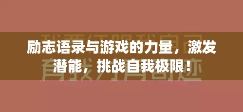 励志语录与游戏的力量，激发潜能，挑战自我极限！