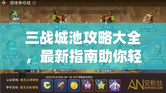 三战城池攻略大全，最新指南助你轻松占领领地