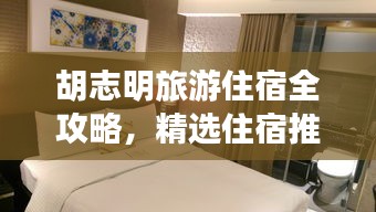 胡志明旅游住宿全攻略，精选住宿推荐与实用指南