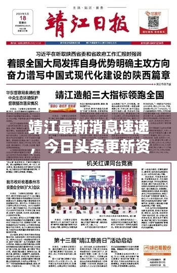 靖江最新消息速递，今日头条更新资讯汇总