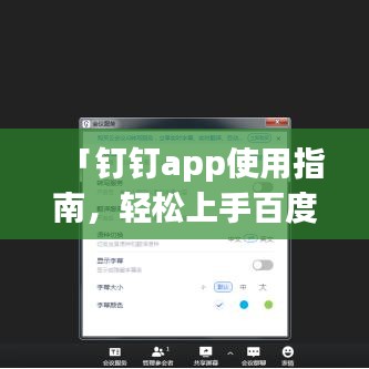「钉钉app使用指南，轻松上手百度搜索功能」