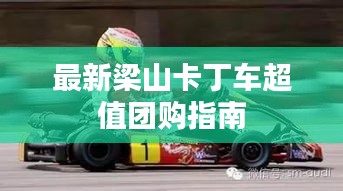 最新梁山卡丁车超值团购指南