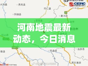 河南地震最新动态，今日消息全揭秘！
