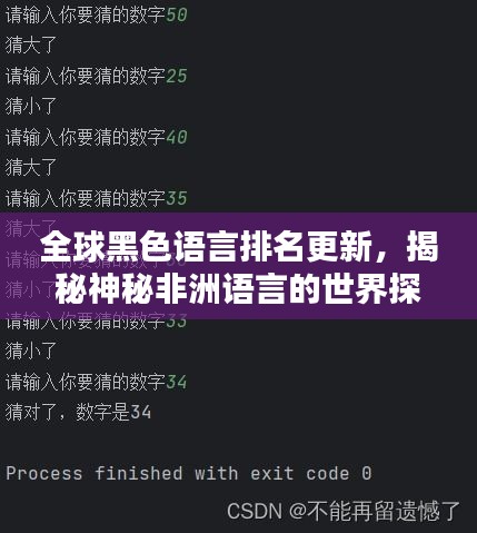 全球黑色语言排名更新，揭秘神秘非洲语言的世界探索