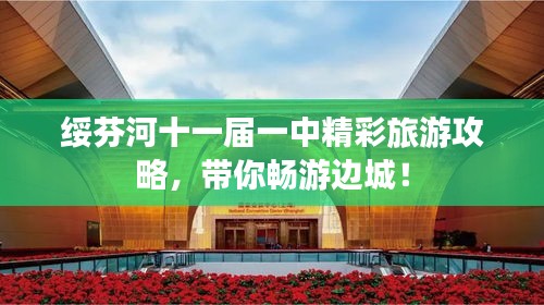 绥芬河十一届一中精彩旅游攻略，带你畅游边城！
