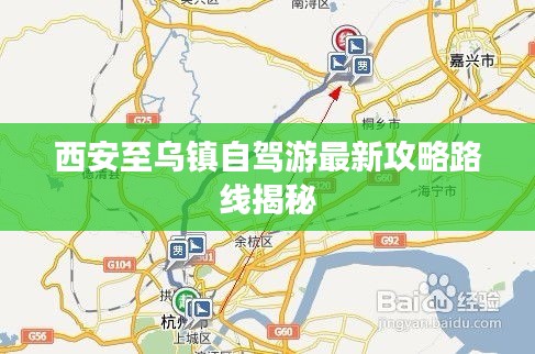 西安至乌镇自驾游最新攻略路线揭秘