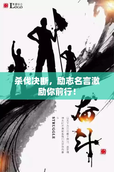 杀伐决断，励志名言激励你前行！
