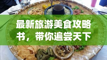 最新旅游美食攻略书，带你遍尝天下美食，启程美食之旅