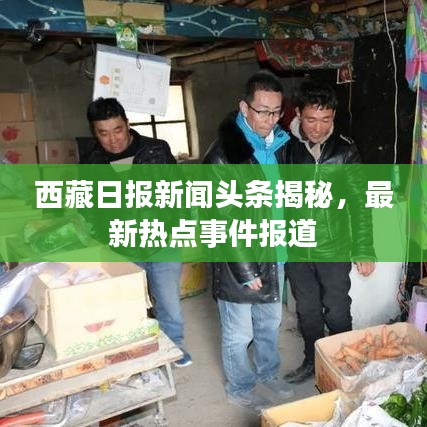 西藏日报新闻头条揭秘，最新热点事件报道