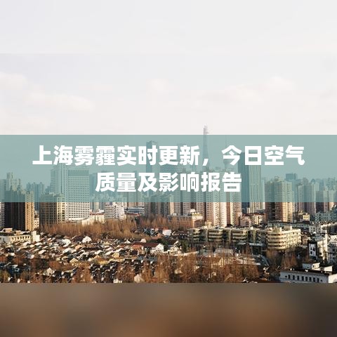 上海雾霾实时更新，今日空气质量及影响报告