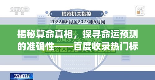 揭秘算命真相，探寻命运预测的准确性——百度收录热门标题