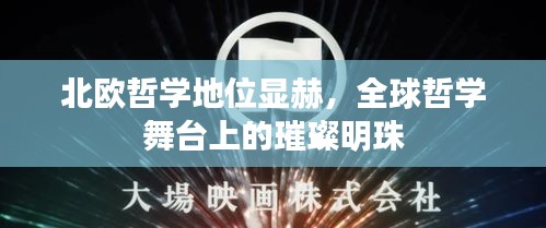 北欧哲学地位显赫，全球哲学舞台上的璀璨明珠