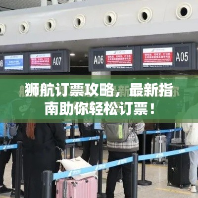 狮航订票攻略，最新指南助你轻松订票！