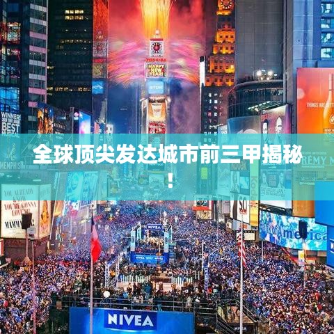 全球顶尖发达城市前三甲揭秘！
