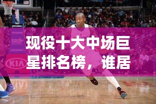 现役十大中场巨星排名榜，谁居榜首？