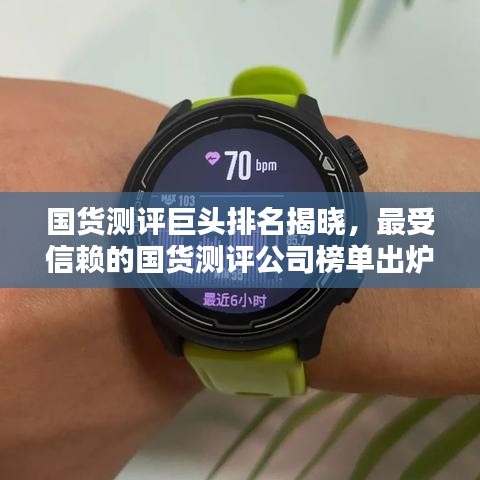 国货测评巨头排名揭晓，最受信赖的国货测评公司榜单出炉！