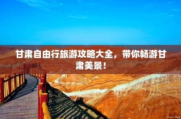 甘肃自由行旅游攻略大全，带你畅游甘肃美景！