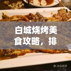 白城烧烤美食攻略，排名前十的烧烤店，必选之地！