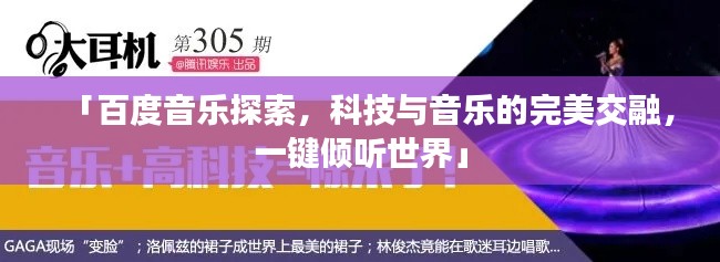 「百度音乐探索，科技与音乐的完美交融，一键倾听世界」