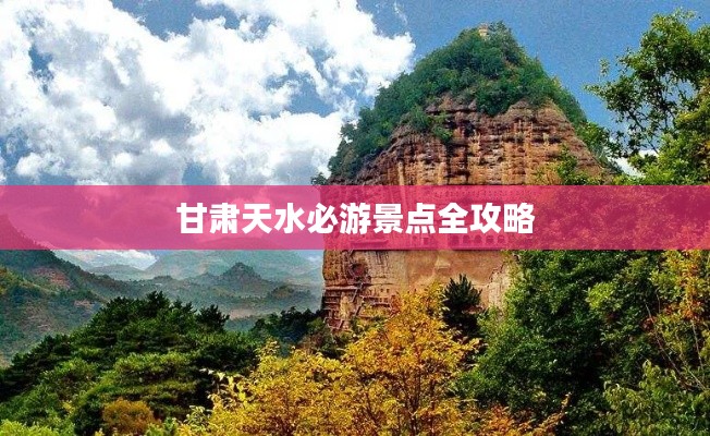 甘肃天水必游景点全攻略