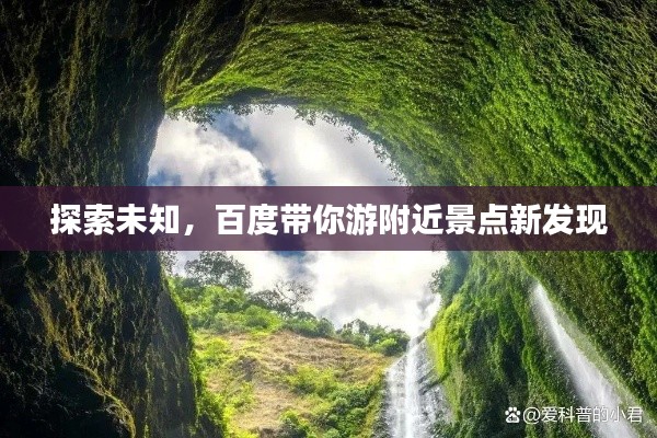探索未知，百度带你游附近景点新发现