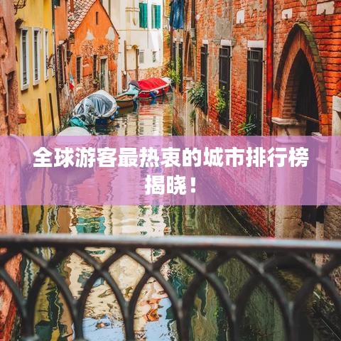 全球游客最热衷的城市排行榜揭晓！