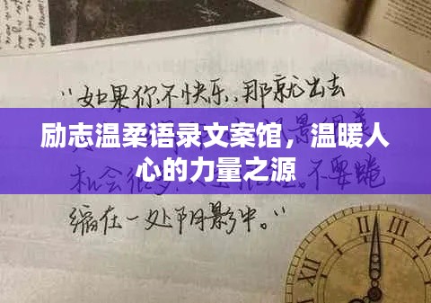 励志温柔语录文案馆，温暖人心的力量之源