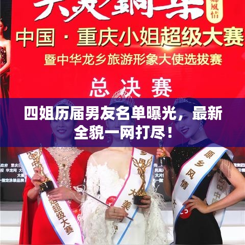 四姐历届男友名单曝光，最新全貌一网打尽！