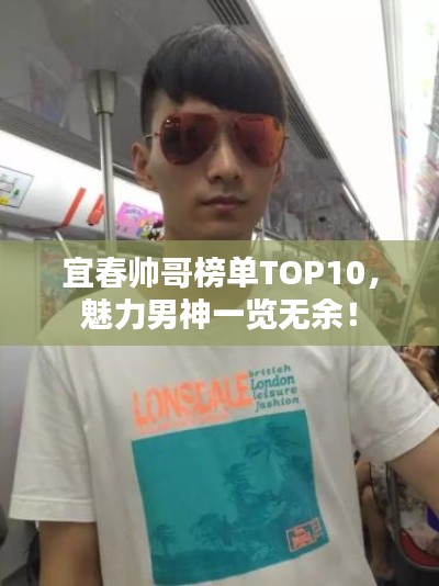 宜春帅哥榜单TOP10，魅力男神一览无余！
