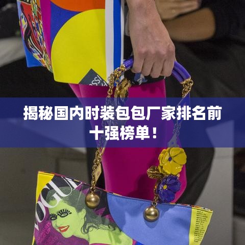 揭秘国内时装包包厂家排名前十强榜单！
