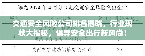 交通安全风险公司排名揭晓，行业现状大揭秘，倡导安全出行新风尚！