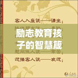 励志教育孩子的智慧箴言，给孩子的心灵成长加油！