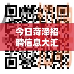 今日菏泽招聘信息大汇总，最新职位信息一网打尽