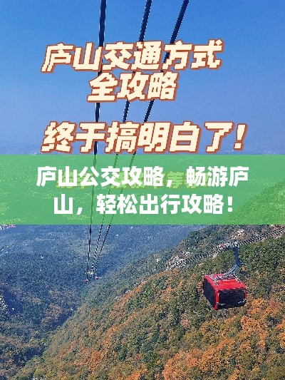 庐山公交攻略，畅游庐山，轻松出行攻略！