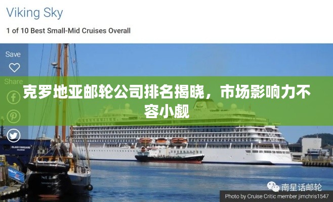 克罗地亚邮轮公司排名揭晓，市场影响力不容小觑