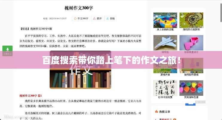 百度搜索带你踏上笔下的作文之旅！