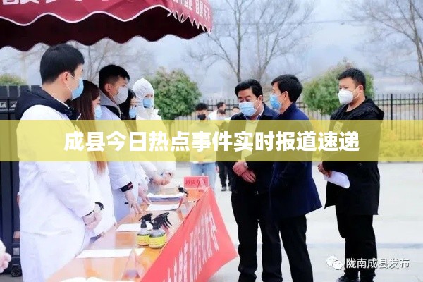 成县今日热点事件实时报道速递