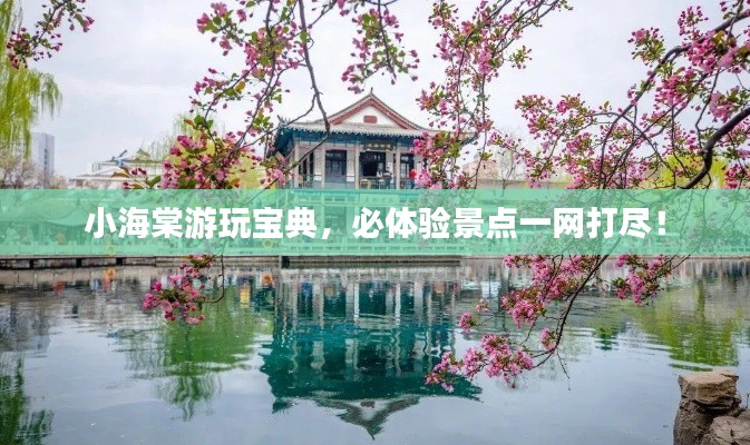 小海棠游玩宝典，必体验景点一网打尽！