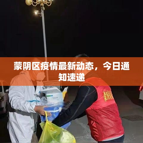 蒙阴区疫情最新动态，今日通知速递